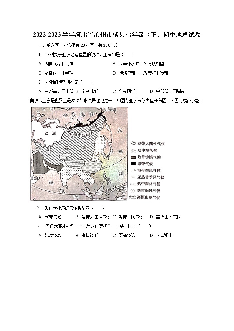 2022-2023学年河北省沧州市献县七年级（下）期中地理试卷（含解析）01