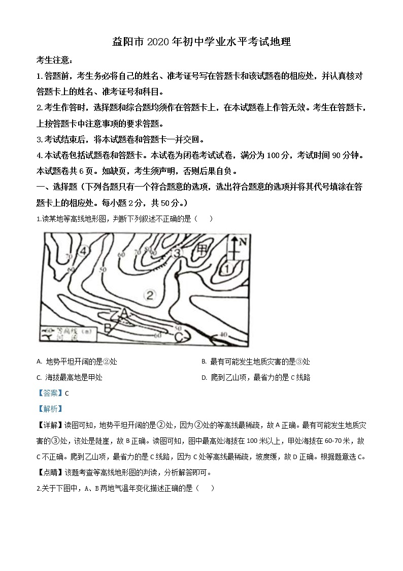 湖南省益阳市2020年中考地理试题（教师版）01