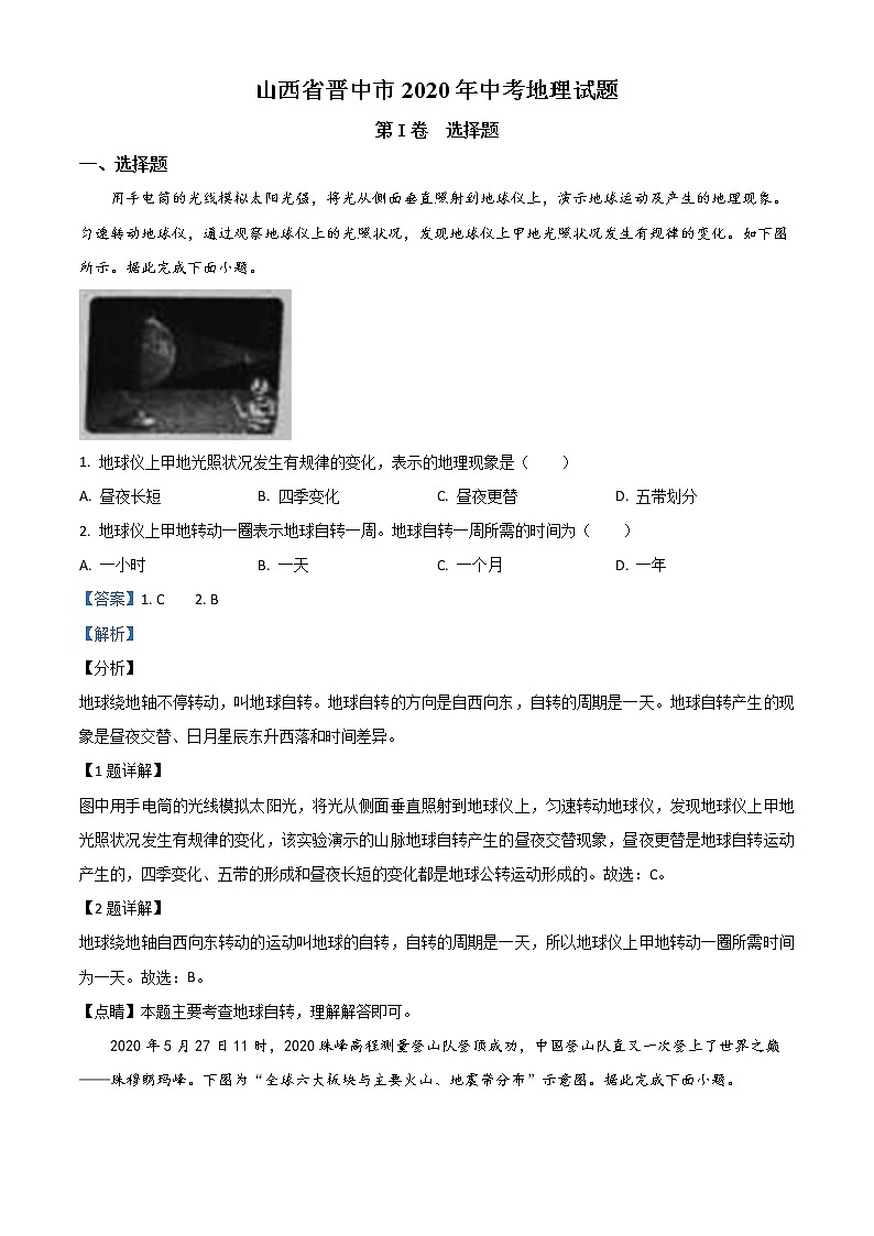 山西省晋中市2020年中考地理试题(教师版)01