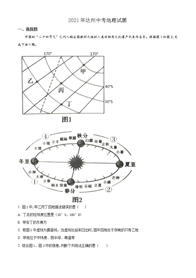 四川省达州市2021年中考地理真题(教师版)01