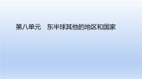 中考地理二轮专项复习课件第八单元 东半球其他的地区和国家 (含答案)