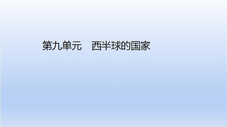 中考地理二轮专项复习课件第九单元 西半球的国家 (含答案)第1页