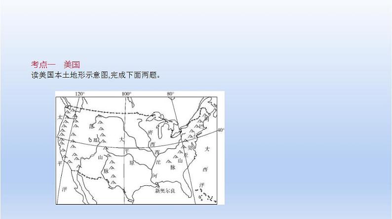 中考地理二轮专项复习课件第九单元 西半球的国家 (含答案)第2页