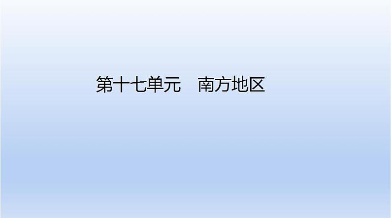 中考地理二轮专项复习课件第十七单元 南方地区 (含答案)第1页