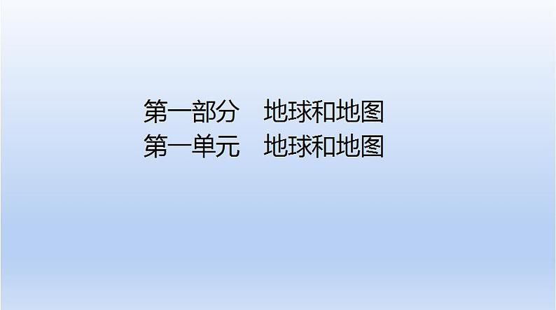 中考地理二轮专项复习课件第一单元 地球和地图 (含答案)01