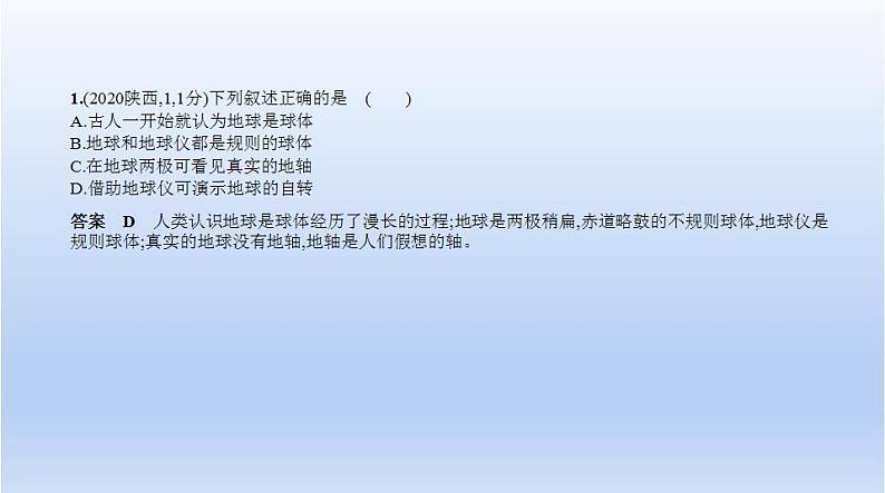中考地理二轮专项复习课件第一单元 地球和地图 (含答案)03