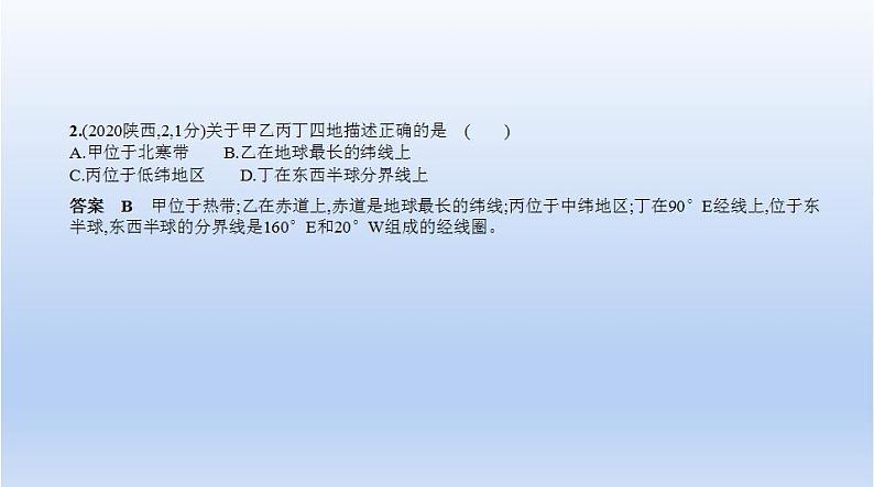 中考地理二轮专项复习课件第一单元 地球和地图 (含答案)04