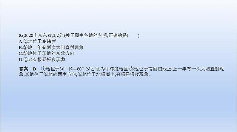 中考地理二轮专项复习课件第一单元 地球和地图 (含答案)08
