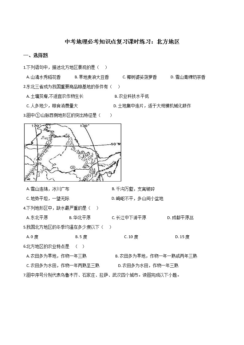 中考地理一轮必考知识点复习课时练习:北方地区 (含答案)第1页