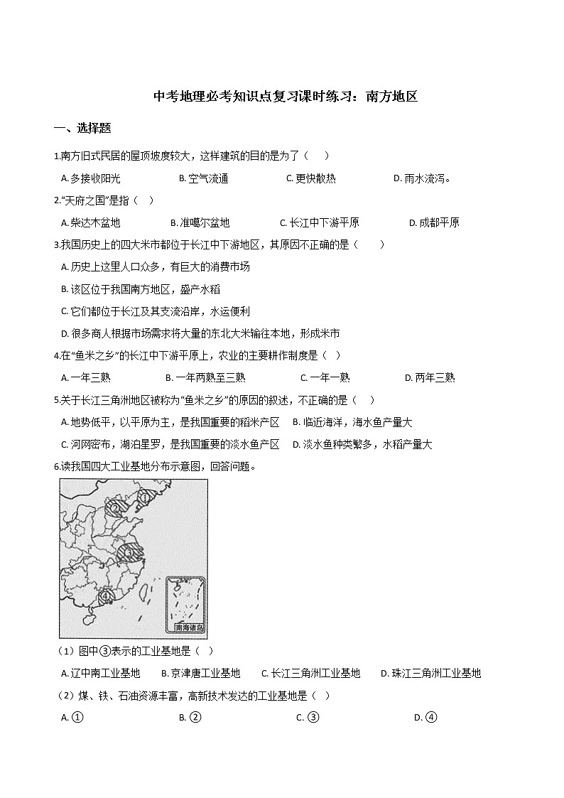 中考地理一轮必考知识点复习课时练习:南方地区 (含答案)第1页