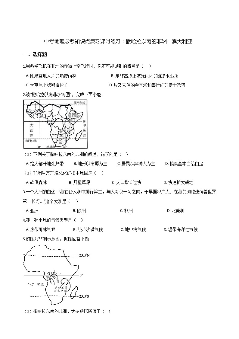 中考地理一轮必考知识点复习课时练习:撒哈拉以南的非洲、澳大利亚 (含答案)第1页