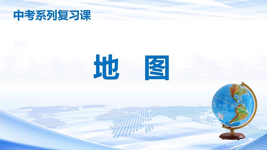 中考地理一輪復習課件專題01 地圖(含答案)第1頁