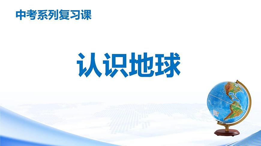 中考地理一輪復(fù)習(xí)課件專題02 認(rèn)識(shí)地球(含答案)第1頁(yè)