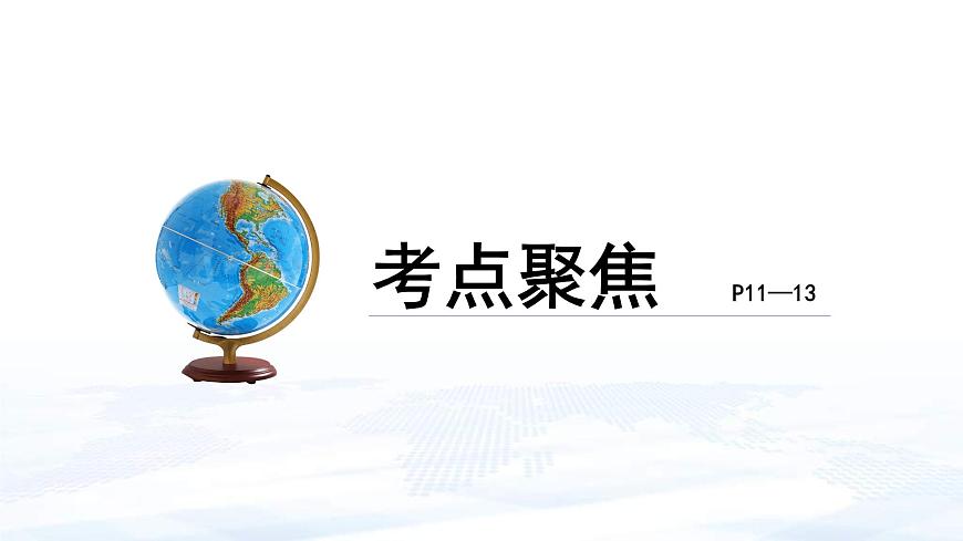 中考地理一輪復(fù)習(xí)課件專題02 認(rèn)識(shí)地球(含答案)第4頁(yè)