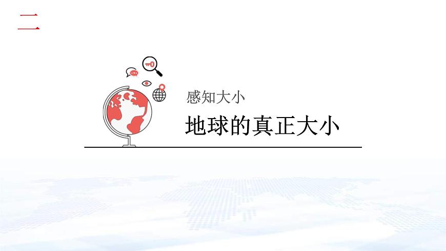 中考地理一輪復(fù)習(xí)課件專題02 認(rèn)識(shí)地球(含答案)第7頁(yè)