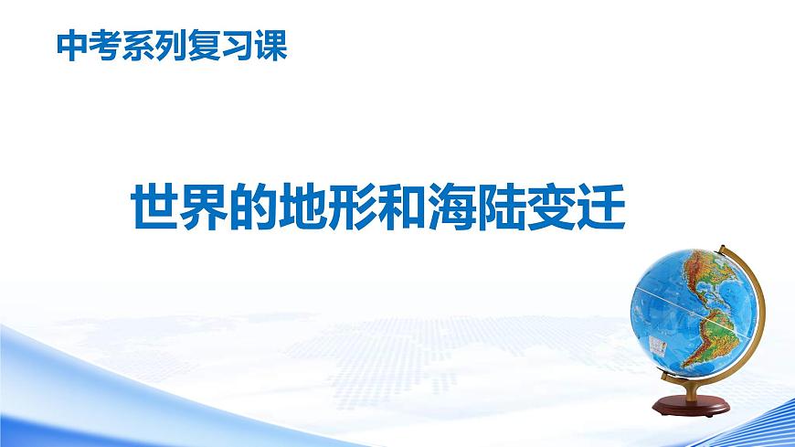 中考地理一輪復習課件專題05 世界的地形和海陸變遷(含答案)第1頁