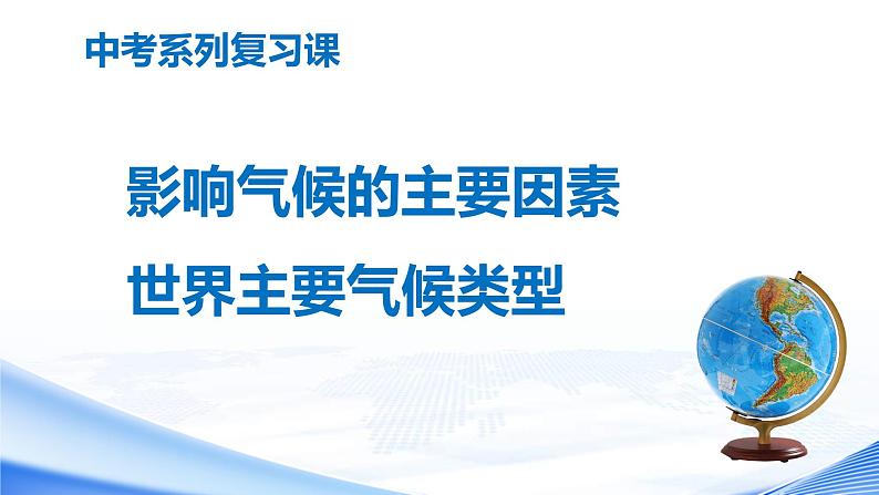 中考地理一轮复习课件专题07 影响气候的主要因素和世界主要气候类型(含答案)第1页