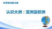 中考地理一輪復(fù)習(xí)課件專(zhuān)題10 認(rèn)識(shí)大洲：亞洲及歐洲(含答案)
