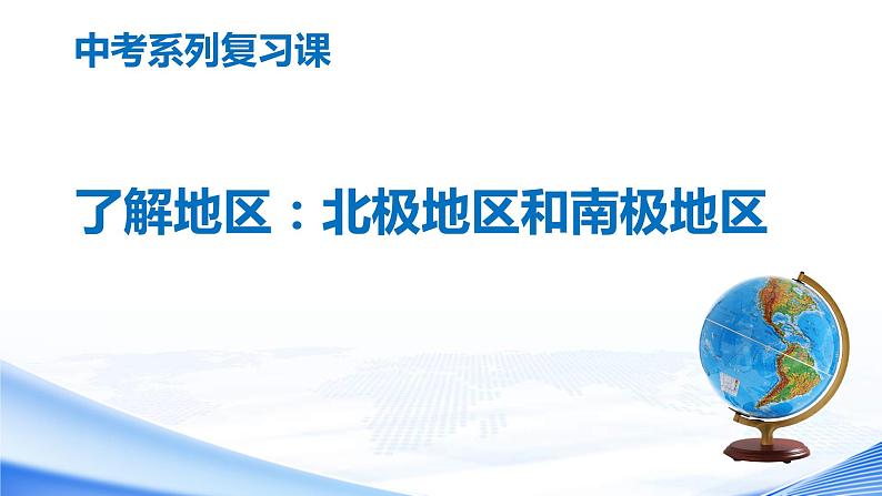 中考地理一轮复习课件专题12.1 了解地区:北极地区和南极地区(含答案)第1页