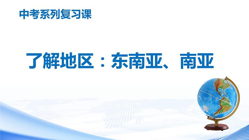 中考地理一轮复习课件专题12.2 了解地区:东南亚与南亚(含答案)01