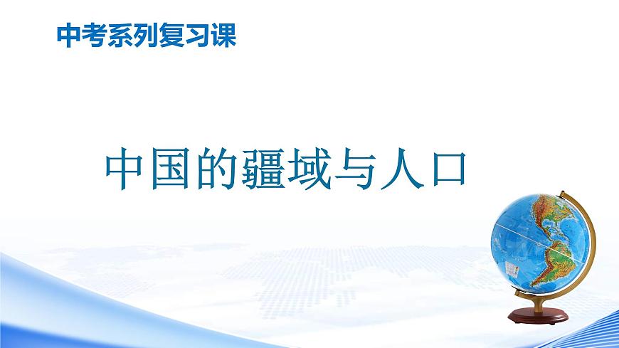 中考地理一輪復習課件專題16 中國的疆域和人口(含答案)第1頁