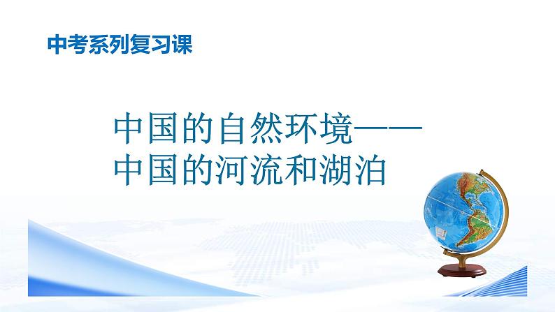 中考地理一轮复习课件专题19 中国的自然环境-中国的河流湖泊(含答案)第1页
