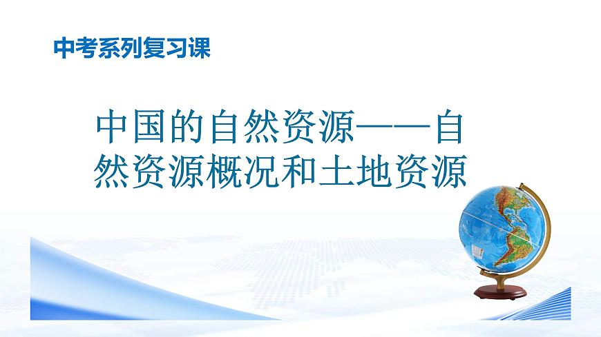 中考地理一輪復(fù)習(xí)課件專題20 中國的自然資源:自然資源概況和土地資源(含答案)第1頁