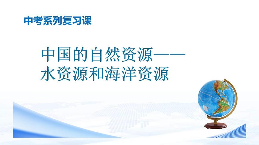 中考地理一輪復(fù)習(xí)課件專題21 中國的自然資源：水資源和海洋資源(含答案)第1頁