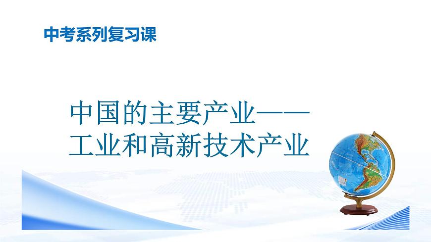中考地理一輪復(fù)習(xí)課件專題23 中國的主要產(chǎn)業(yè)—工業(yè)和高新技術(shù)產(chǎn)業(yè)(含答案)第1頁