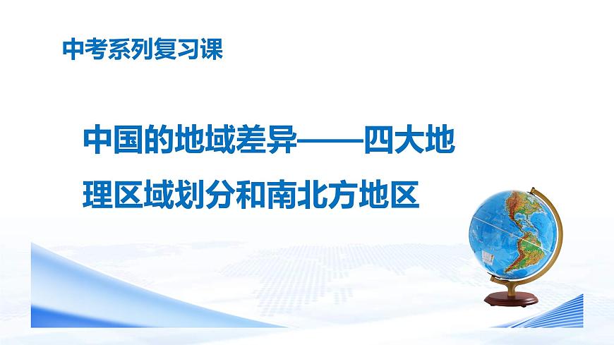 中考地理一輪復(fù)習(xí)課件專題25 中國(guó)的區(qū)域差異—北方地區(qū)和南方地區(qū)(含答案)第1頁(yè)