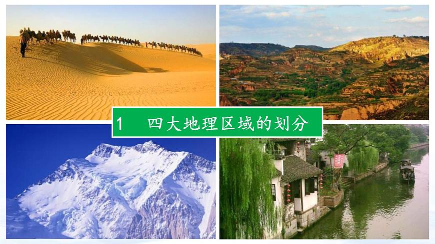 中考地理一輪復(fù)習(xí)課件專題25 中國(guó)的區(qū)域差異—北方地區(qū)和南方地區(qū)(含答案)第5頁(yè)