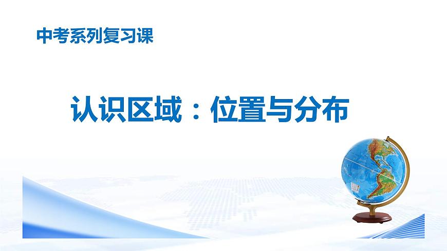 中考地理一輪復(fù)習(xí)課件專題27 認(rèn)識區(qū)域—位置與分布(含答案)第1頁