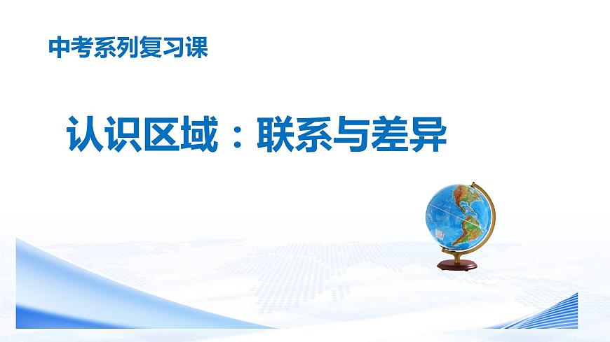 中考地理一輪復(fù)習(xí)課件專題28 認(rèn)識(shí)區(qū)域—聯(lián)系與差異(含答案)第1頁(yè)