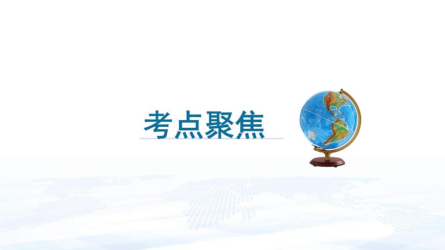 中考地理一輪復(fù)習(xí)課件專題28 認(rèn)識(shí)區(qū)域—聯(lián)系與差異(含答案)第4頁(yè)