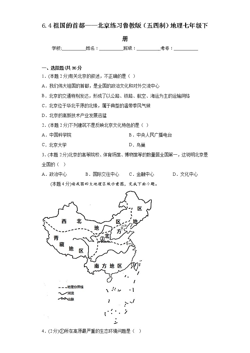 6.4祖国的首都——北京练习鲁教版(五四制)地理七年级下册01