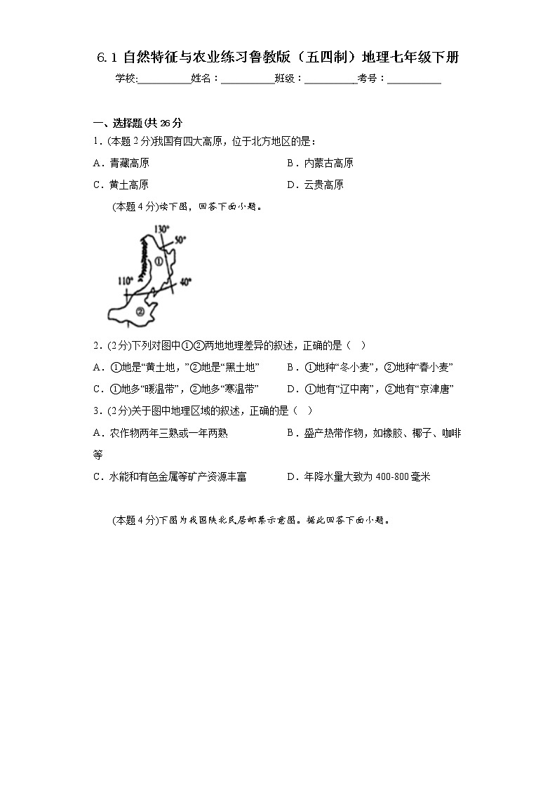 6.1自然特征与农业练习鲁教版(五四制)地理七年级下册第1页