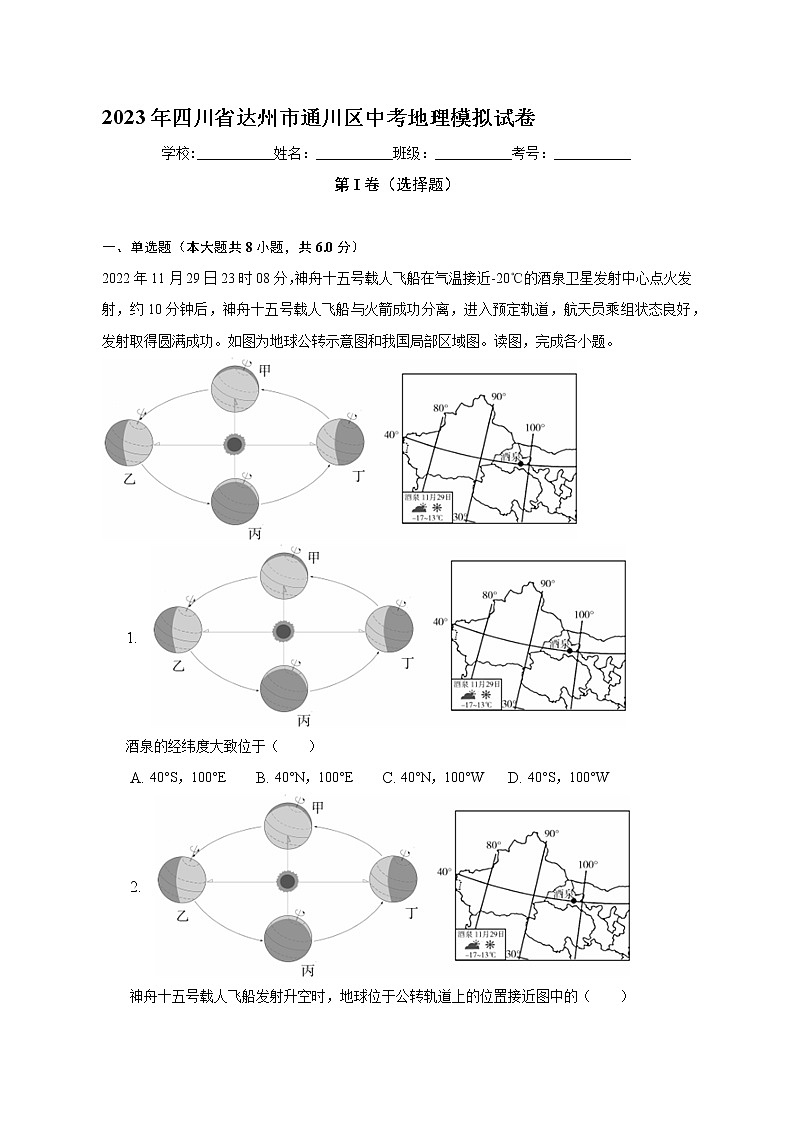2023年四川省达州市通川区中考模拟地理试卷(含答案)第1页