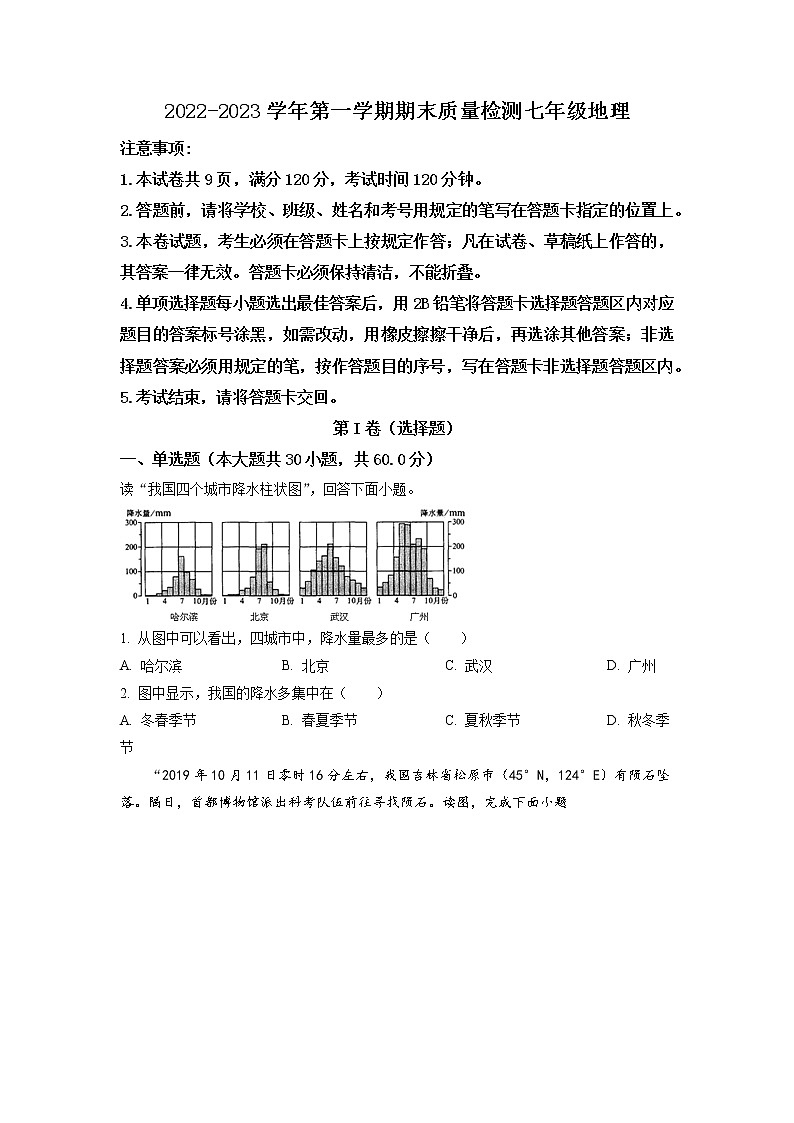 广东省深圳市2022-2023学年七年级上学期期末地理试题第1页