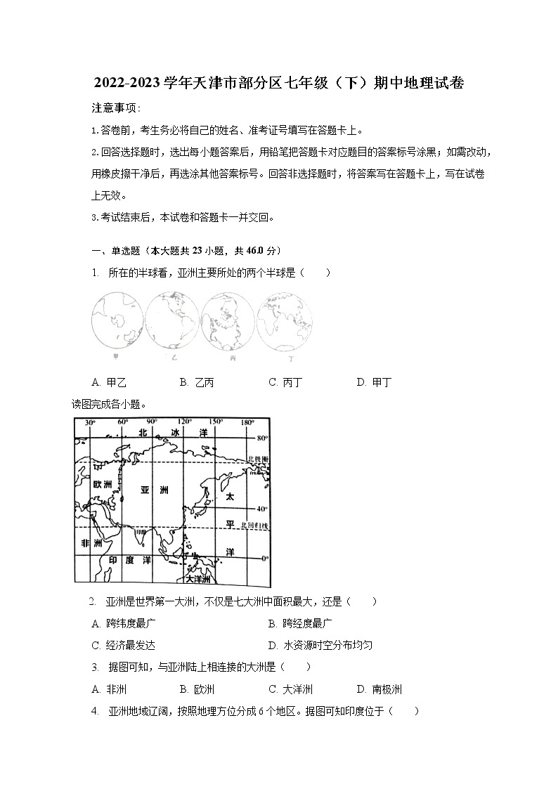 2022-2023学年天津市部分区七年级（下）期中地理试卷(含解析）01