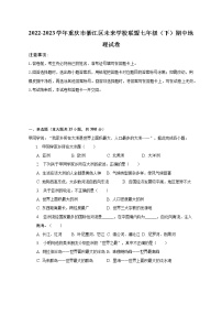 2022-2023学年重庆市綦江区未来学校联盟七年级（下）期中地理试卷(含解析）