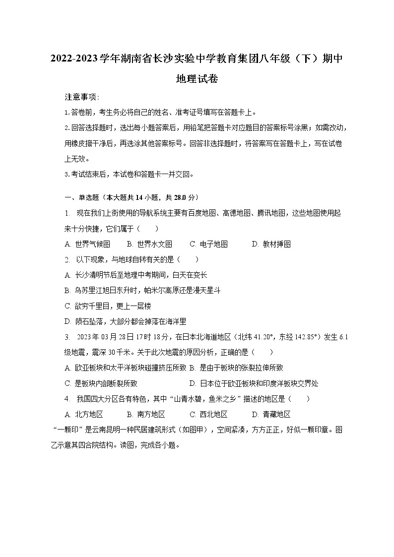 2022-2023学年湖南省长沙实验中学教育集团八年级（下）期中地理试卷(含解析）01