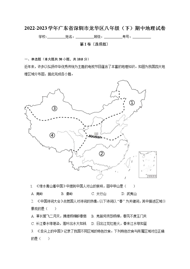 广东省深圳市龙华区2022-2023学年八年级下学期期中地理试卷 (含答案)01