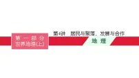 中考地理一轮复习课件第4讲　居民与聚落、发展与合作 (含答案)