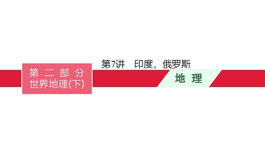 中考地理一輪復(fù)習(xí)課件第7講　印度、俄羅斯 (含答案)第1頁