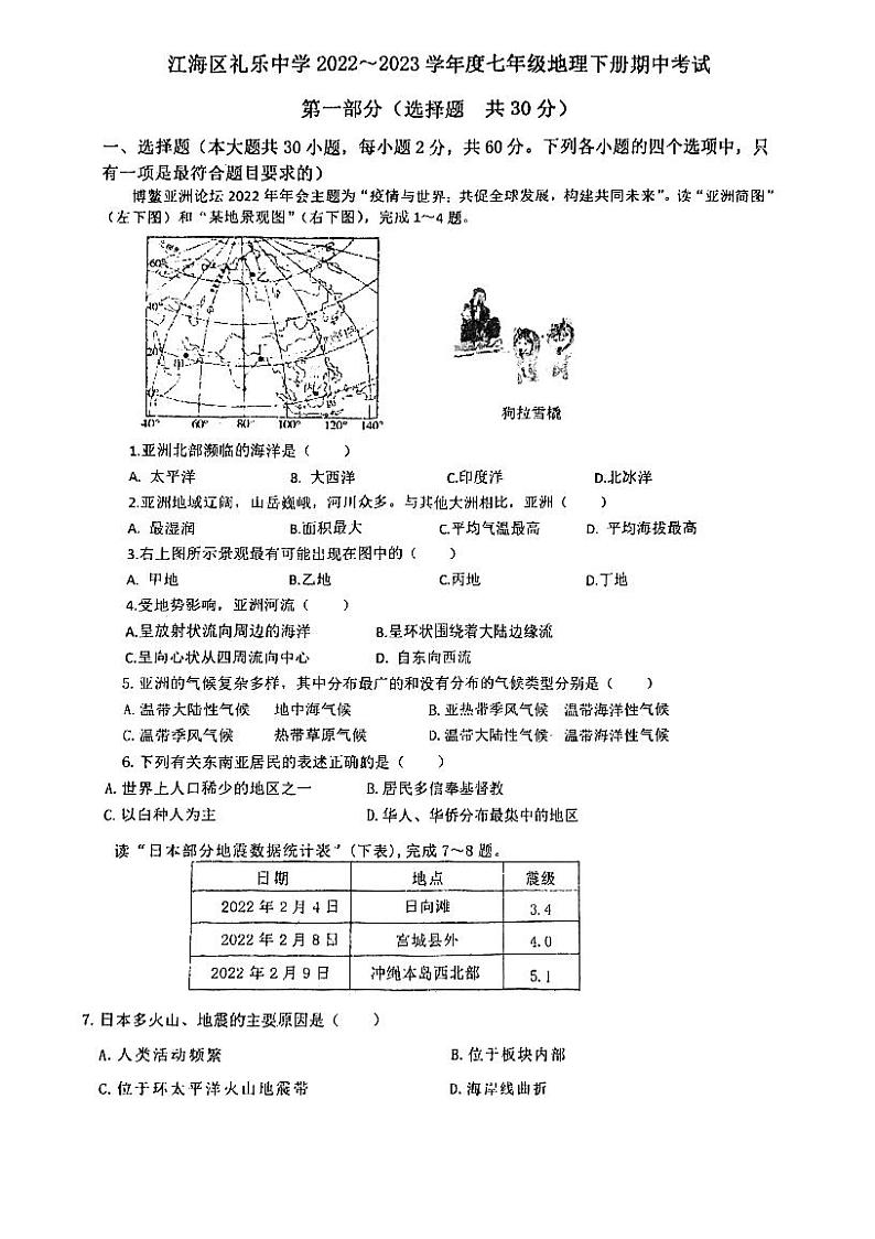 广东省江门市江海区礼乐中学2022-2023学年七年级下学期期中考试地理试题01