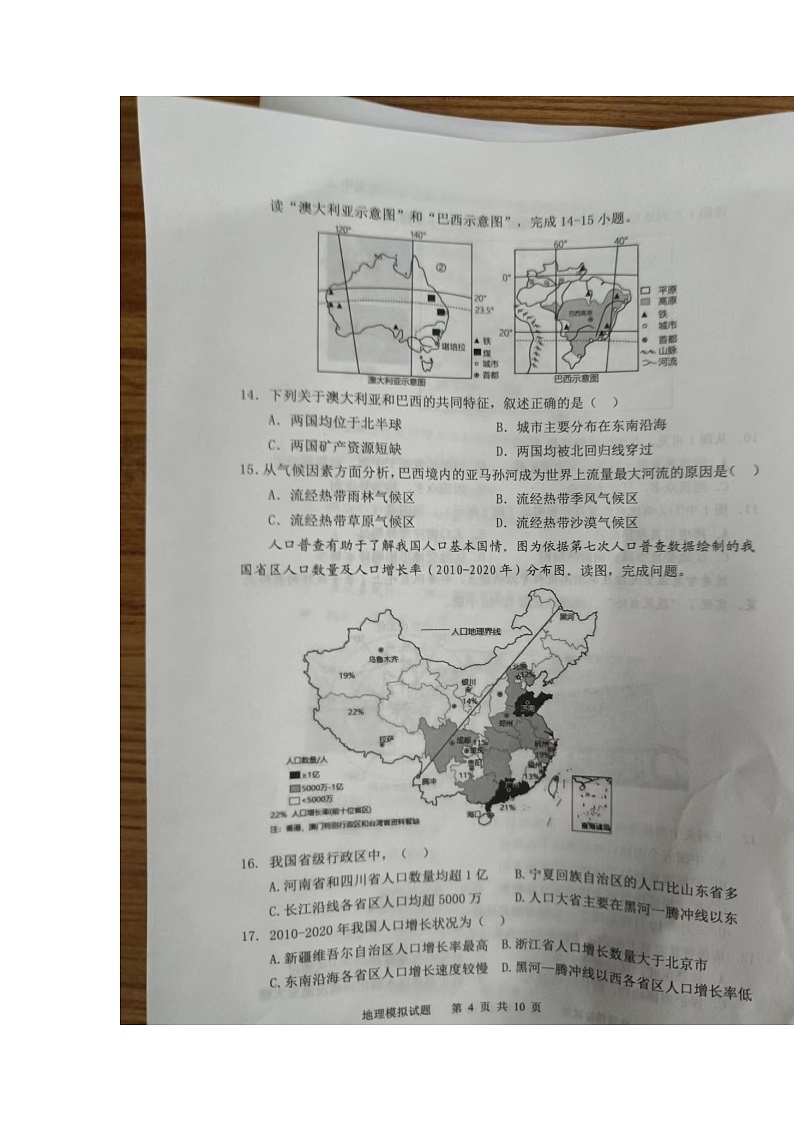 2023年山东省聊城市茌平区中考模拟地理试题第3页