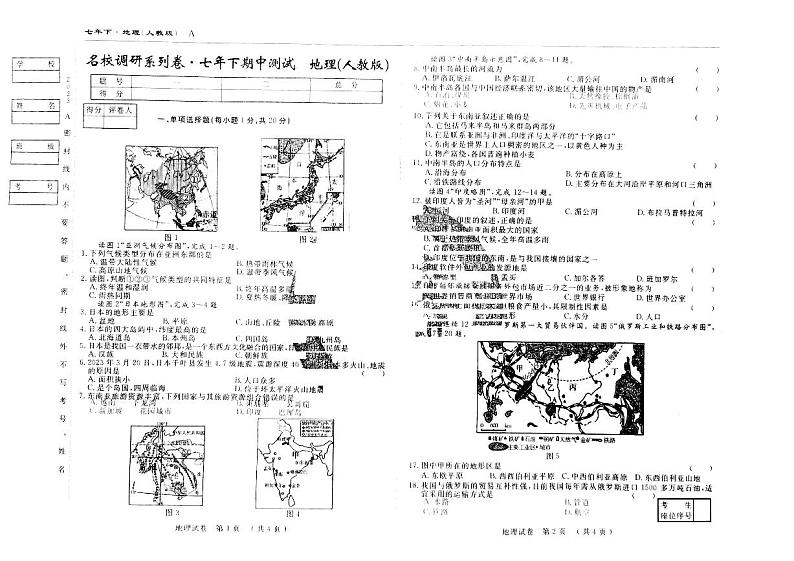 吉林省松原市前郭尔罗斯蒙古族自治县前郭一中、前郭三中、前郭蒙中2022-2023学年七年级下学期期中地理试题第1页