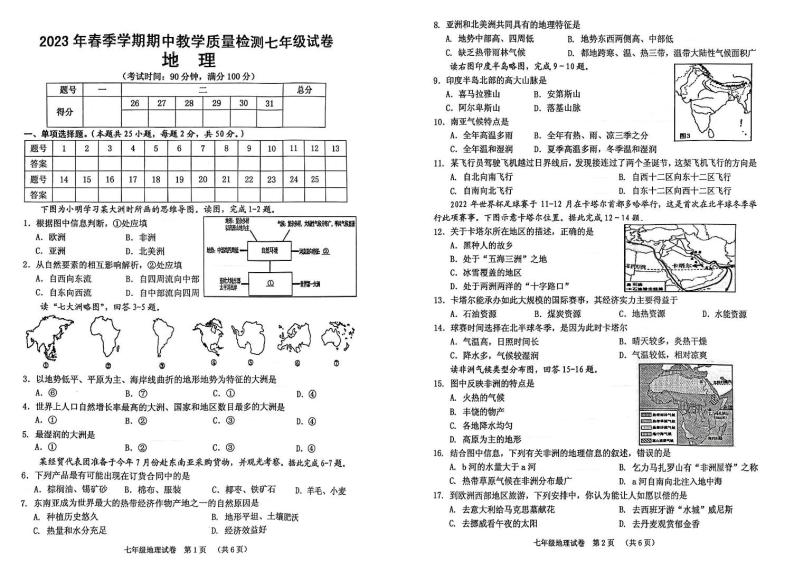 广西壮族自治区贺州市平桂区2022-2023学年七年级下学期期中地理试题01