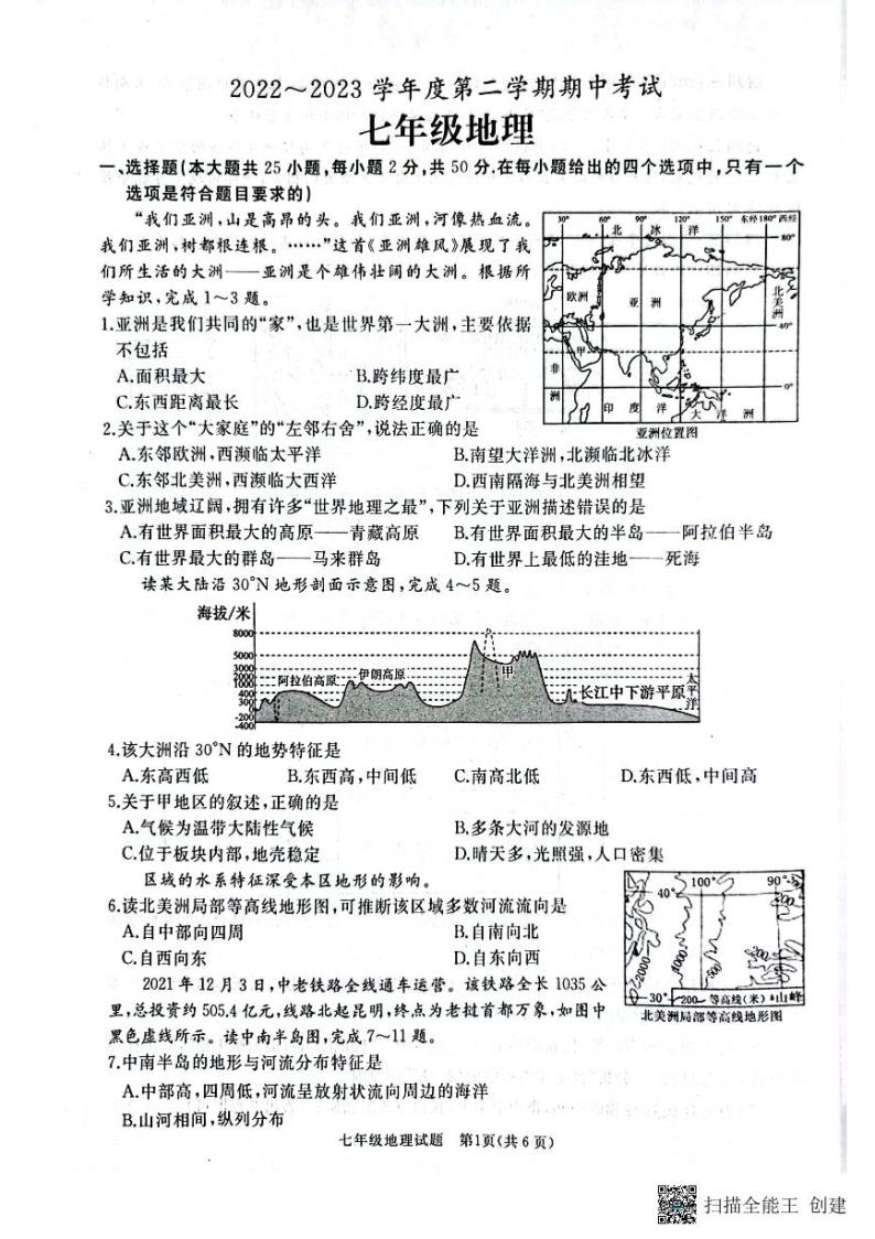 山东省枣庄市滕州市2022-2023学年七年级下学期期中考试地理试卷01