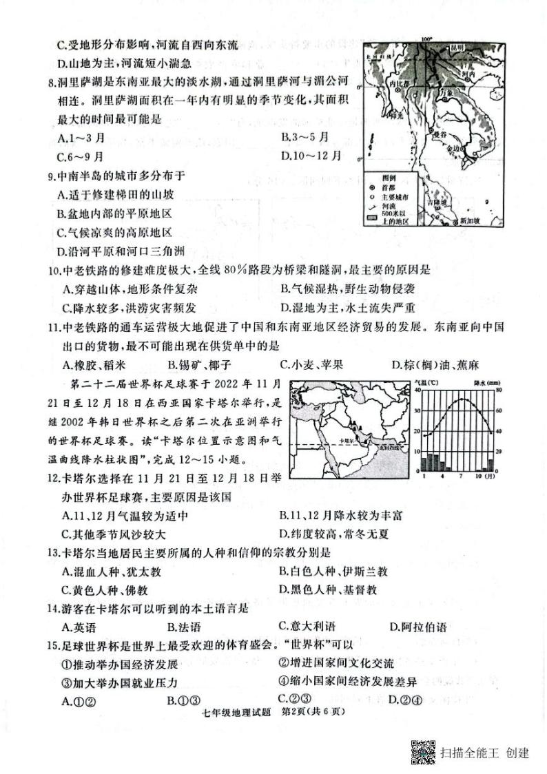 山东省枣庄市滕州市2022-2023学年七年级下学期期中考试地理试卷02